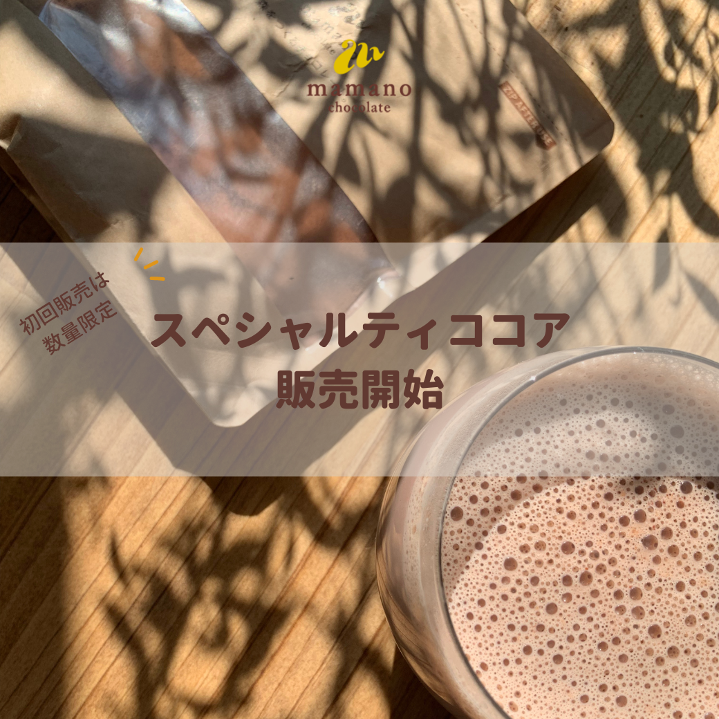 ママノからスペシャルティココアが登場！ – ママノチョコレート