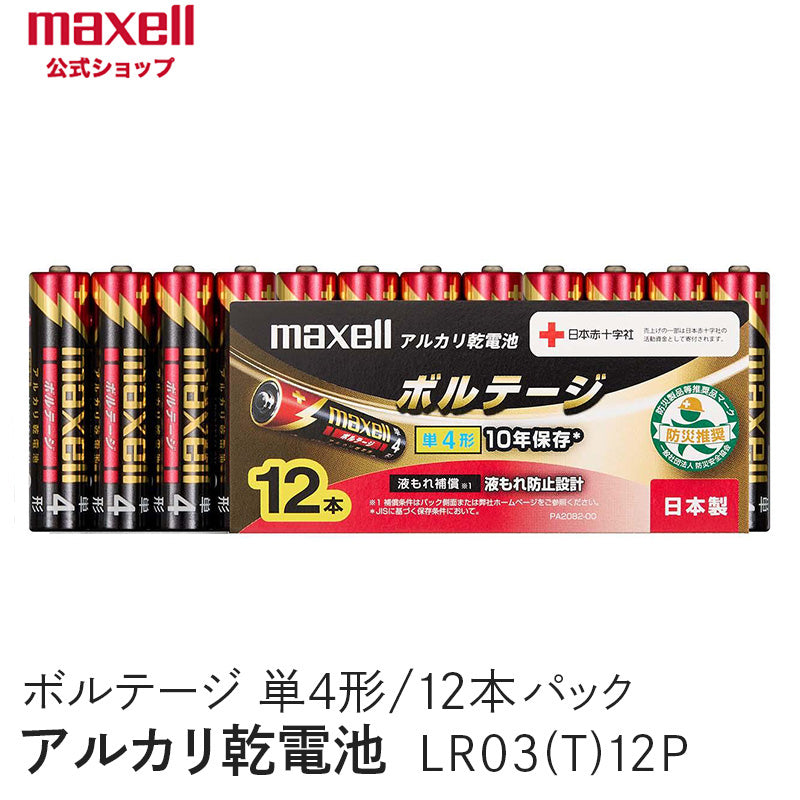 アルカリ乾電池「ボルテージ」 単4形 （12本パック） LR03(T) 12P