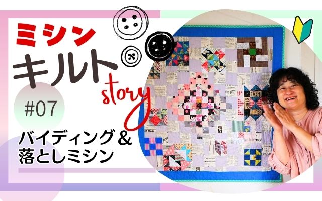 キルトのタペストリー完成＆私の中の大ヒットな神！ミシン押さえ