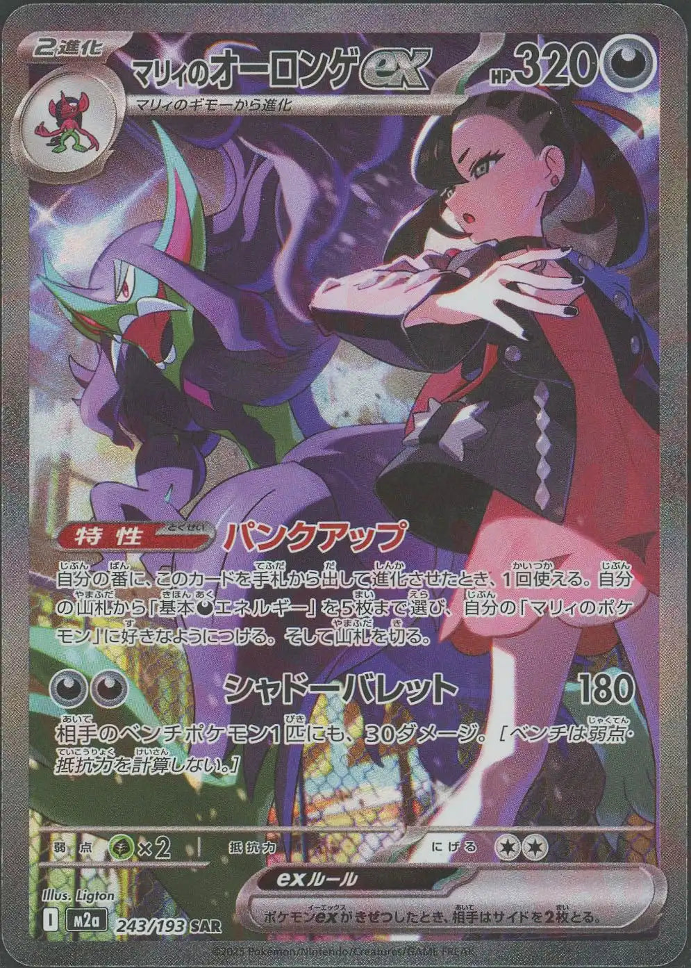 マリィのオーロンゲex(SAR){悪}〈243/193〉[M2a] – 晴れる屋2 なんば店