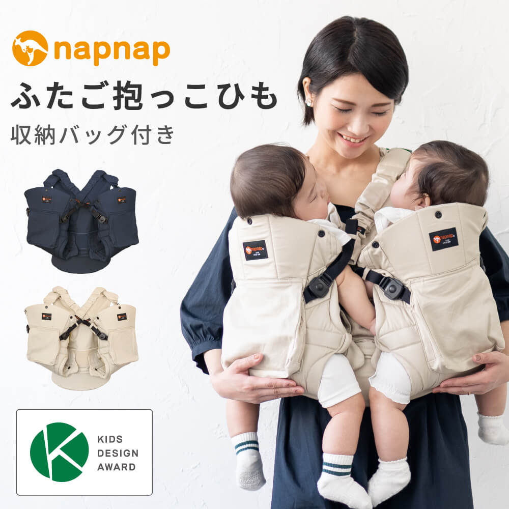 キッズデザイン賞・子育て支援大賞 受賞】抱っこひも ふたご（双子