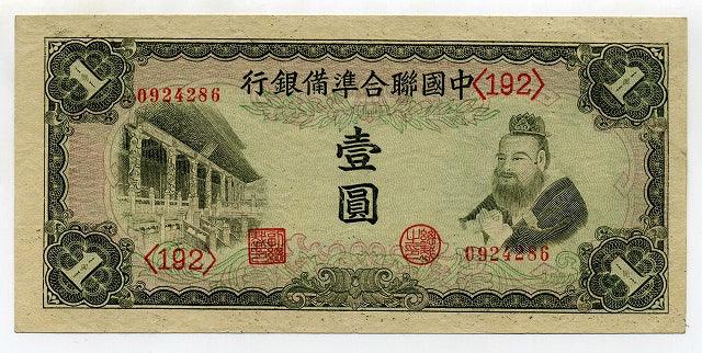 中国聯合準備銀行 壹圓（1円） – 野崎コイン