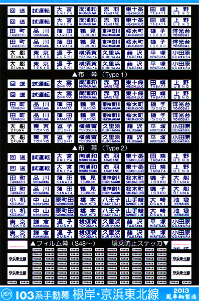 234 103系手動幕（根岸・京浜東北線）