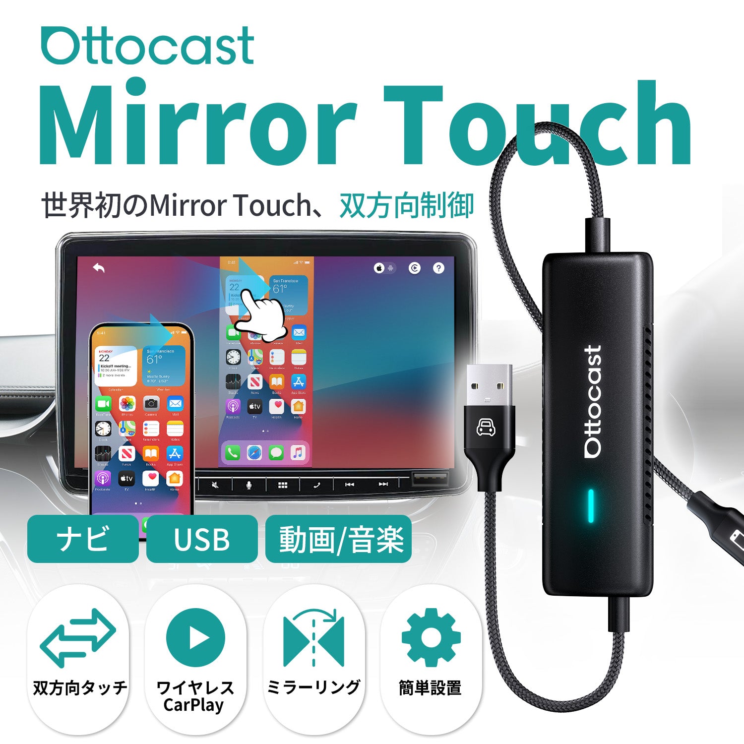 Mirror Touch | CarPlayワイヤレス化＆双方向タッチミラーリング対応
