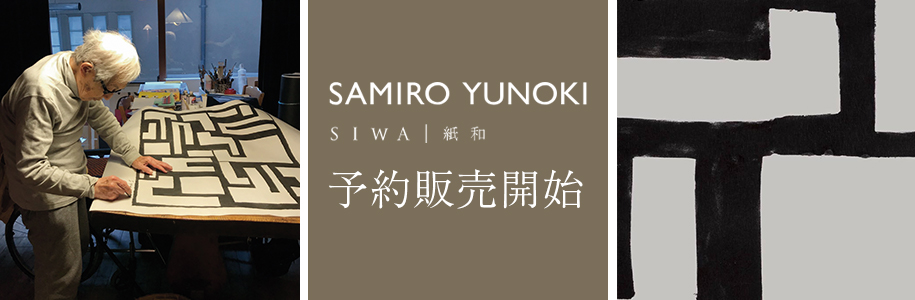 予約販売】柚木沙弥郎さんと一緒につくった新作を6/15から予約販売開始