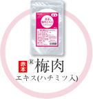 おすすめ商品｜-赤本梅肉エキス- 株式会社築田三樹園社