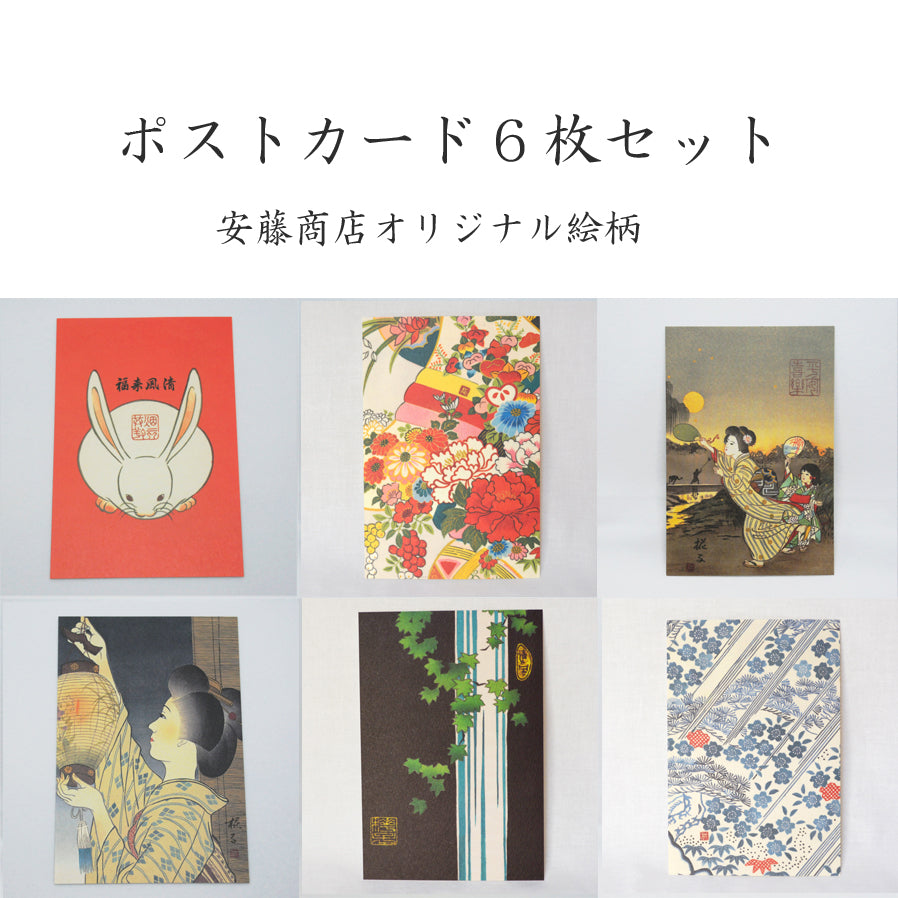 オリジナルポストカード【6枚セット】安藤商店オリジナル／福兎／夏の