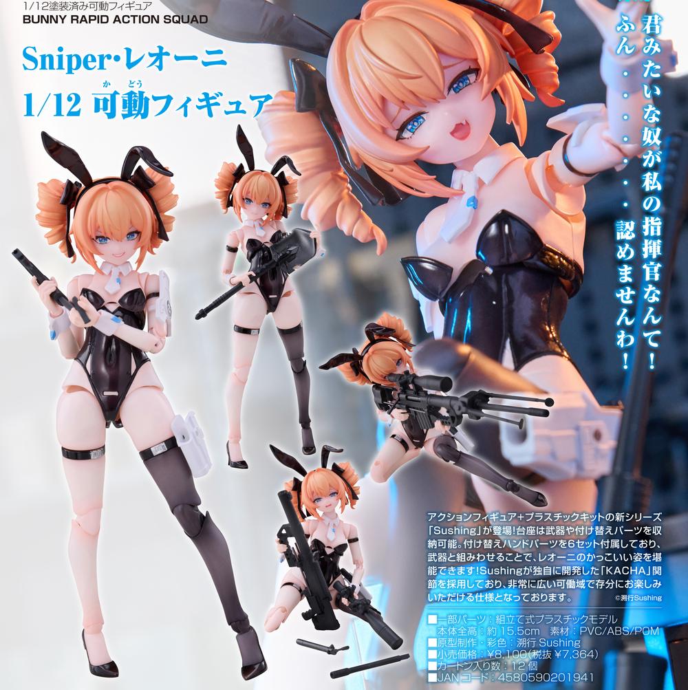 BUNNY RAPID ACTION SQUAD』Sniper・レオーニ 1/12 可動フィギュア