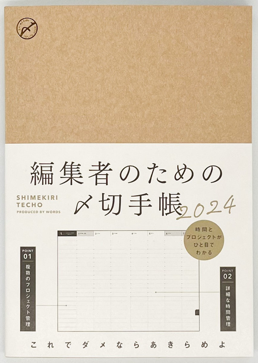 編集者のための〆切手帳』 – 青山ブックセンター本店