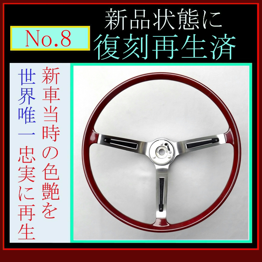 復刻再生・純正ステアリング №8】 純正 日産 ブルーバード 510 SSS