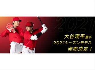 大谷翔平選手が使用するモデルと同じデザインや仕様の 2021シーズン