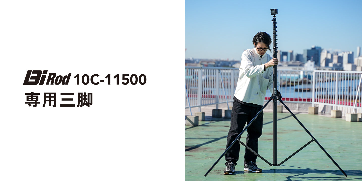 11.5m】Bi Rod 11500 専用三脚の使用方法