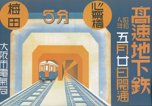 大阪市営地下鉄開通50周年記念復刻ポスター（前編） - 阿房列車ピクト