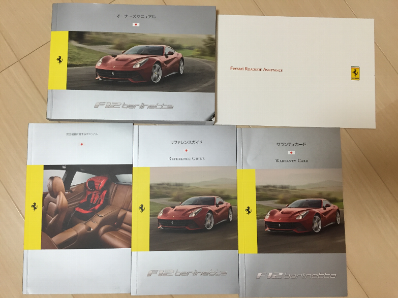 フェラーリの取扱説明書一式」 - フェラーリのブログ