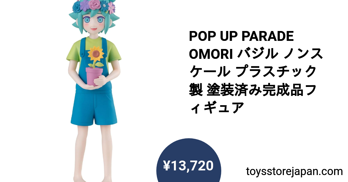 POP UP PARADE OMORI バジル ノンスケール プラスチック製 塗装済み
