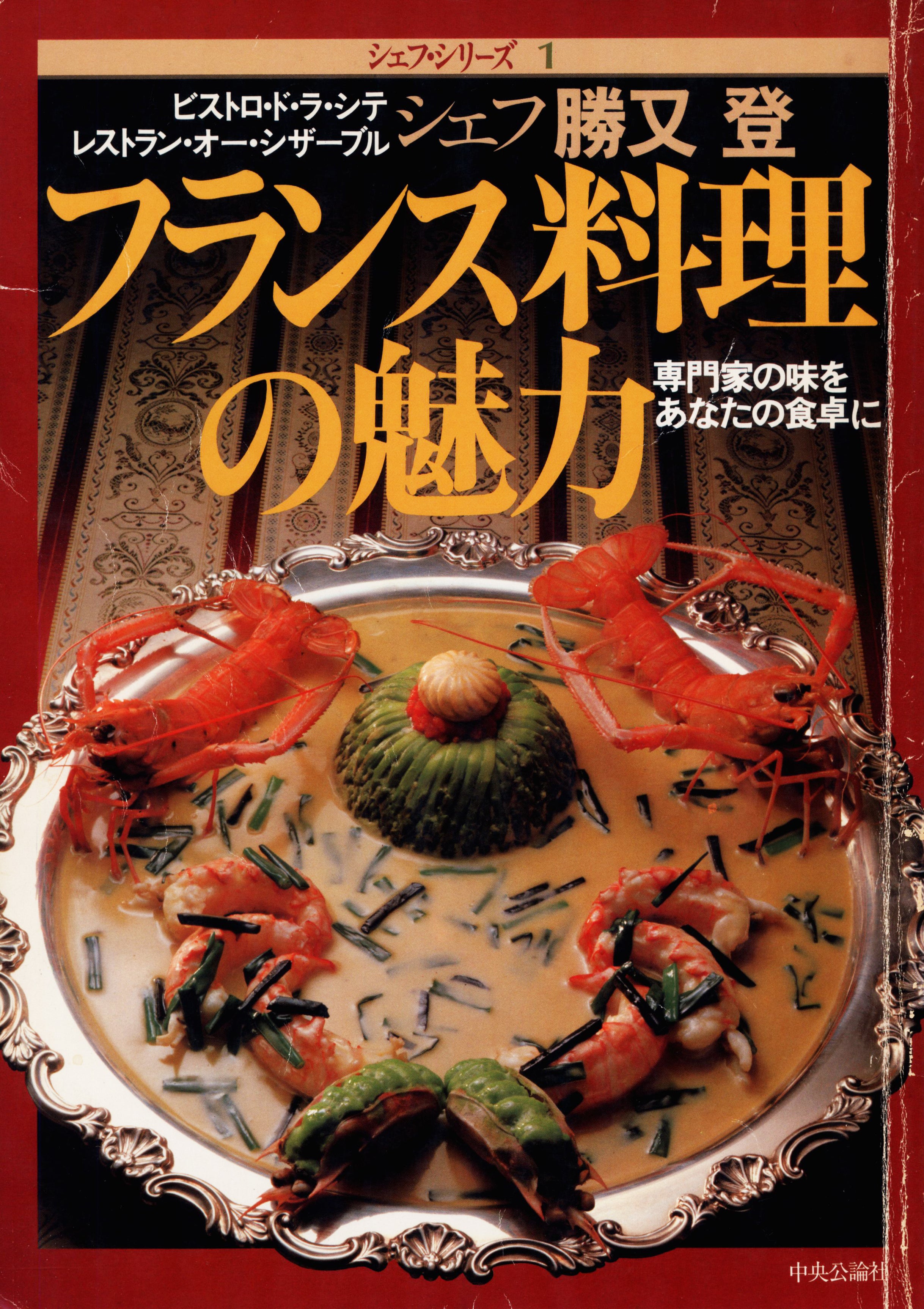 シェフ・シリーズ 1 勝又 登 フランス料理の魅力 1981年 – CHEF'S LIBRARY
