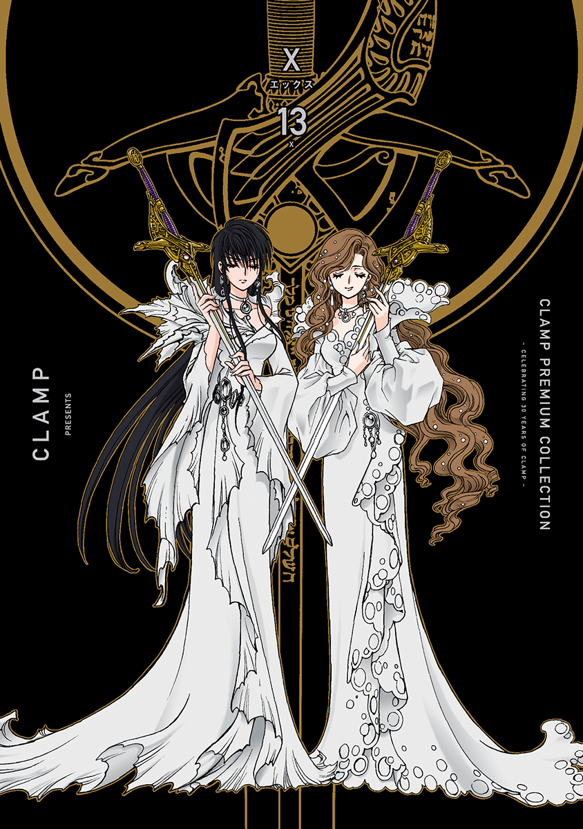 CLAMP PREMIUM COLLECTION「X -エックス-」12巻、13巻 カバー公開