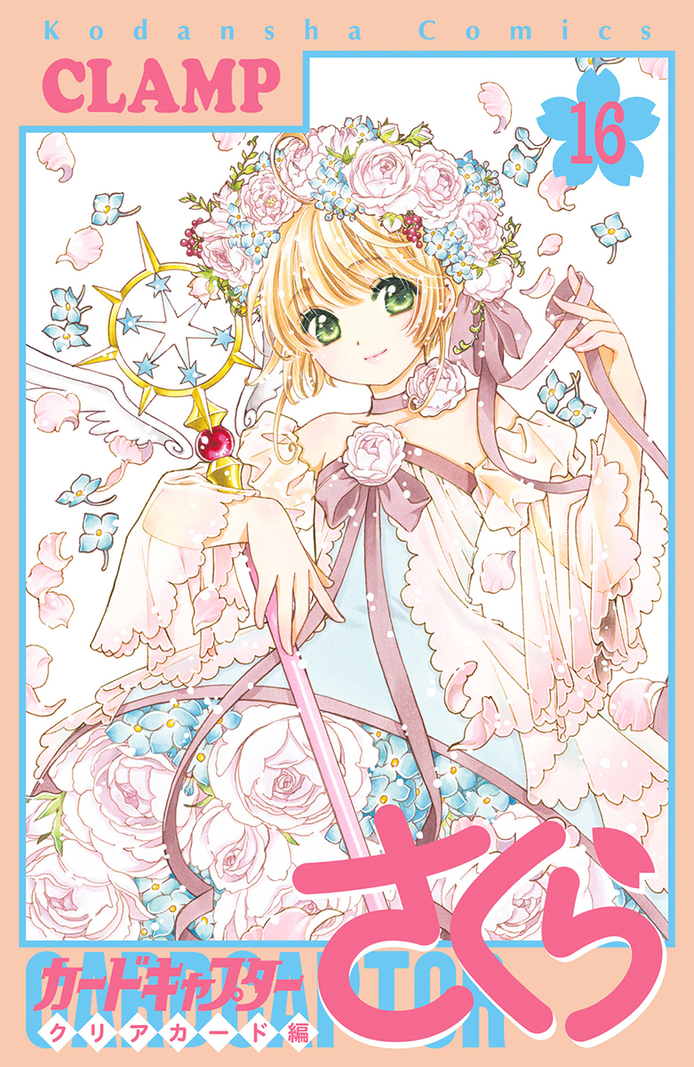 カードキャプターさくら クリアカード編」全巻収納BOX（全16巻収納可能