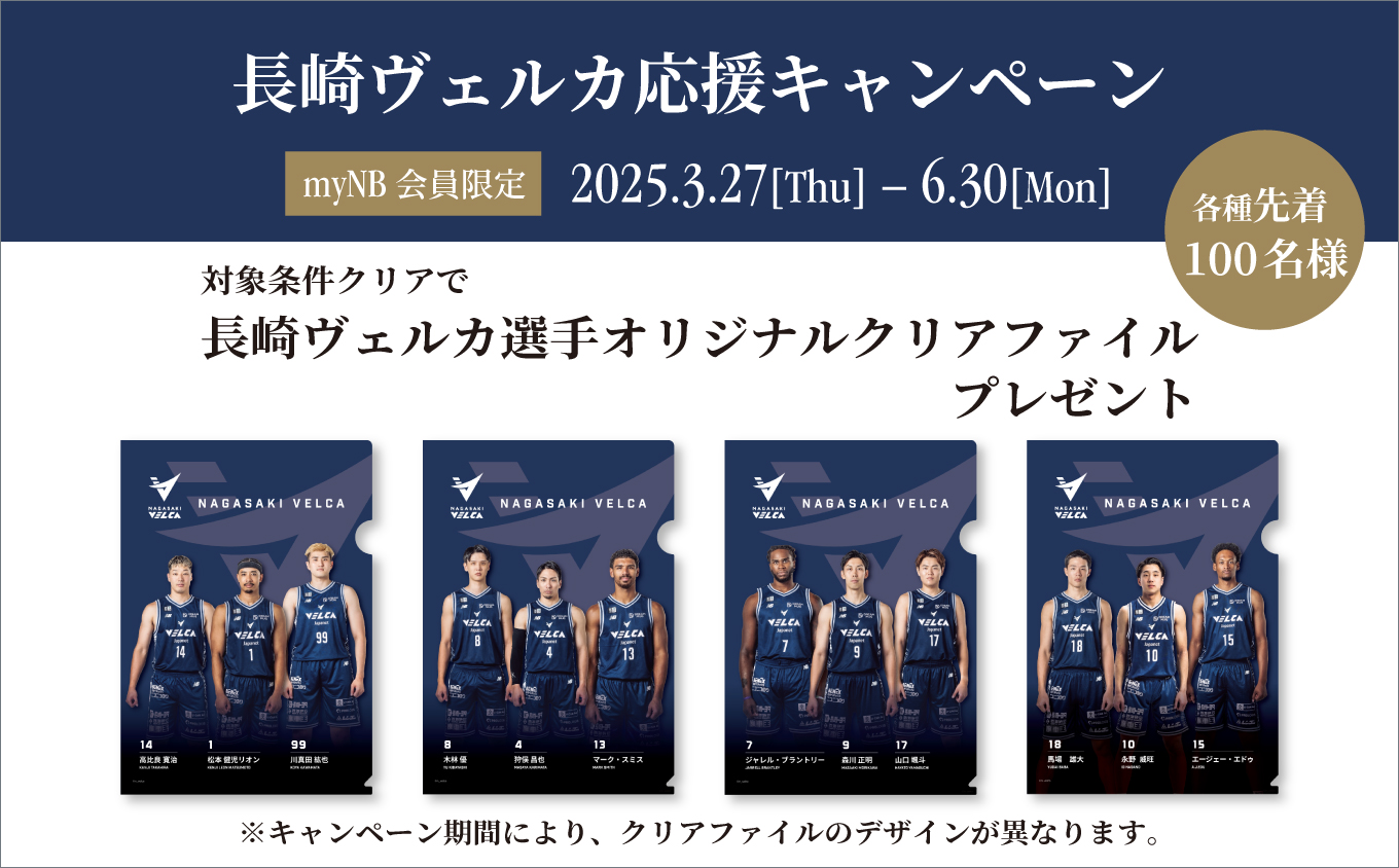 NB公式 - 店舗ニュース - 長崎ヴェルカ応援キャンペーン開催 New