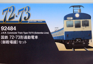 TOMIX 国鉄 72・73形通勤電車 御殿場線 入線！: ホビーばんざい