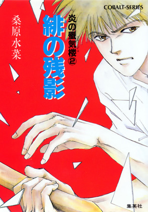 炎の蜃気楼2 緋の残影 | e!集英社 | 集英社の電子書籍のプロモーション