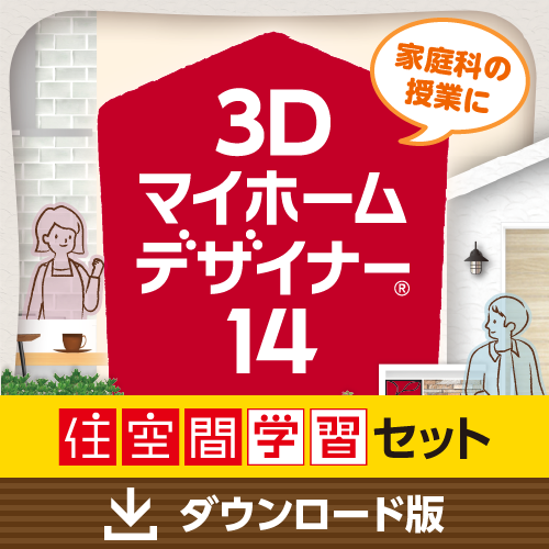 3Dマイホームデザイナー14 住空間学習セット ダウンロード版