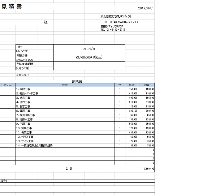 飲食店を開業したい～内装費の見積書の読み方