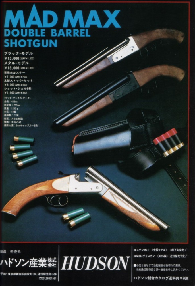 HUDSON MAD MAX SWORD OFF SHOT GUN DX: GFCのモデル玩具箱