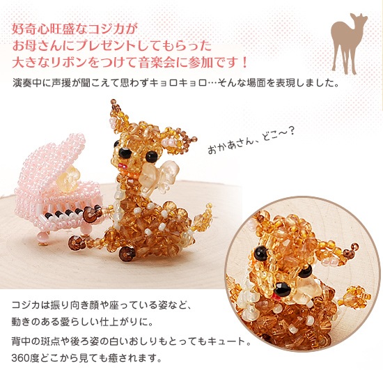 おめかしコジカのピアノ演奏 【ビーズマニア】 | アイテムで探す