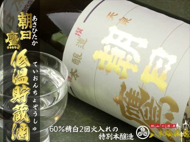 6月～11月発売 十四代醸造元【特選朝日鷹 低温貯蔵酒】1.8L | 【銀山