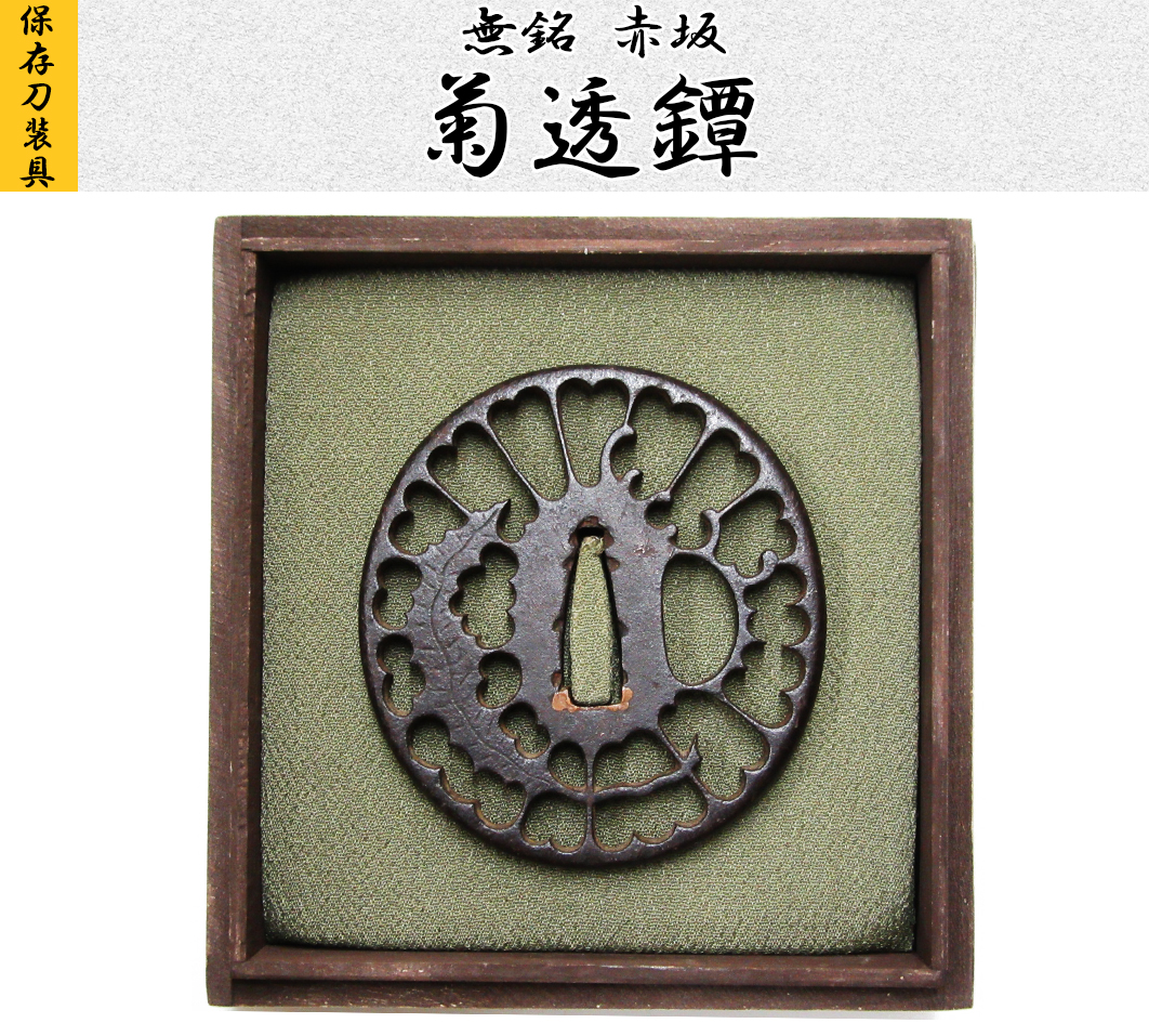 無銘 赤坂 菊透鐔|日本刀・刀剣総合専門店『儀平屋』