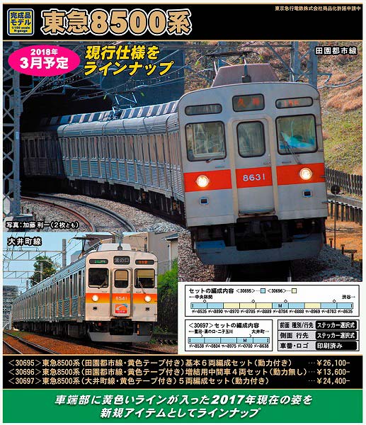 新製品情報】東急8500系 « GM通信