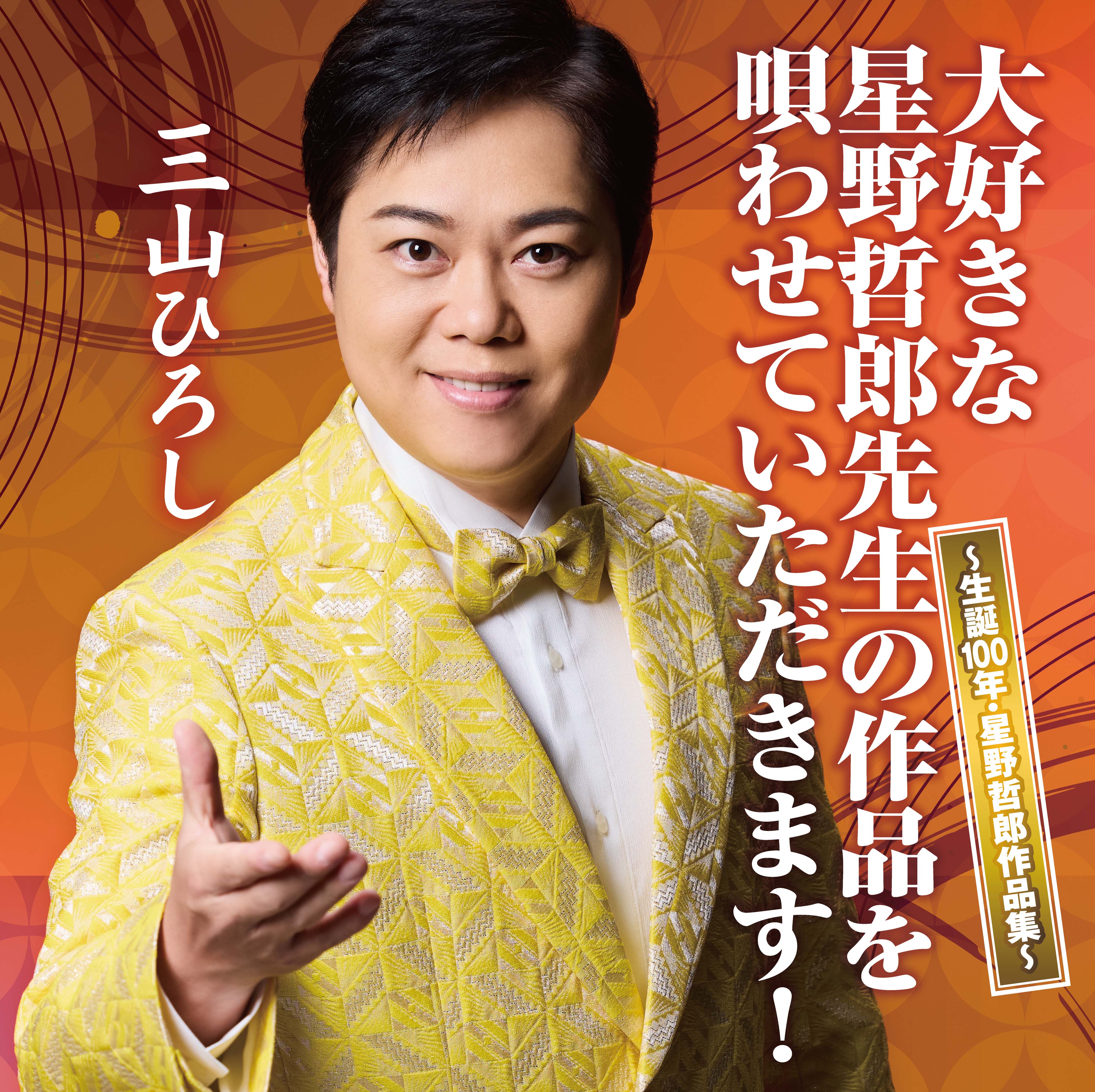 プロフィール | 三山ひろし オフィシャルウェブサイト official web site
