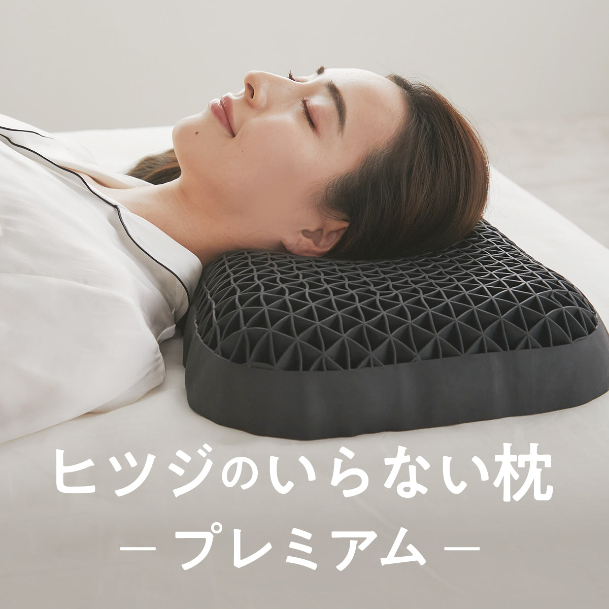 公式特別モデル】ヒツジのいらない枕ープレミアムー – ヒツジの