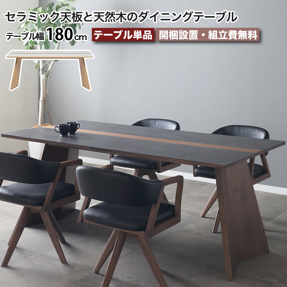 セラミック ダイニングテーブル 幅180cm ウルバノ URBANO 天然木 4人
