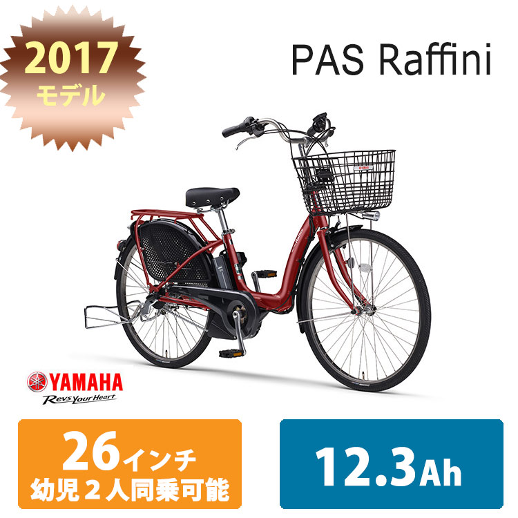 電動自転車 YAMAHA PAS Raffini ブラウン 3人乗り対応　83★ SOLD OUT】電動自転車 ヤマハ PAS Raffini ラフィーニ 26インチ 6.6Ah