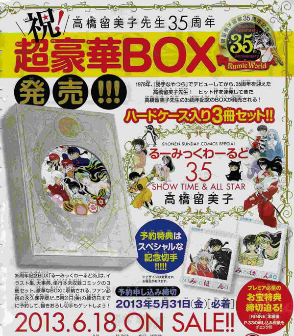高橋留美子 35周年 | 庶民の生活 (北海道版) - 楽天ブログ