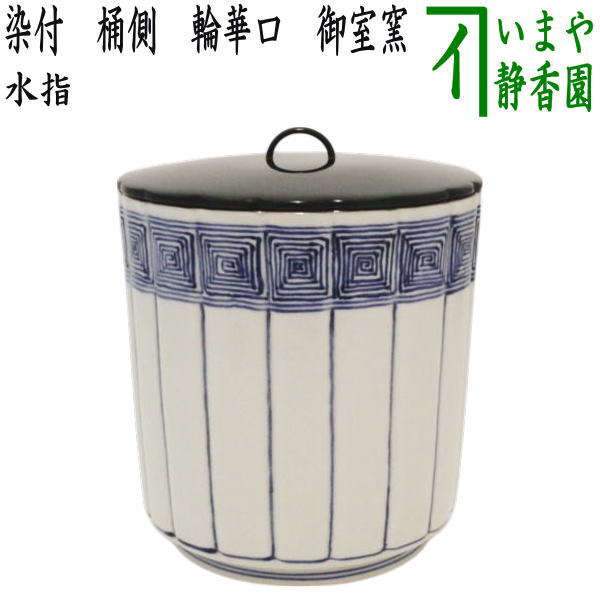 S804 水指 『染付 竹繪 水指』『平安 静山造』 共箱 茶道具 S804