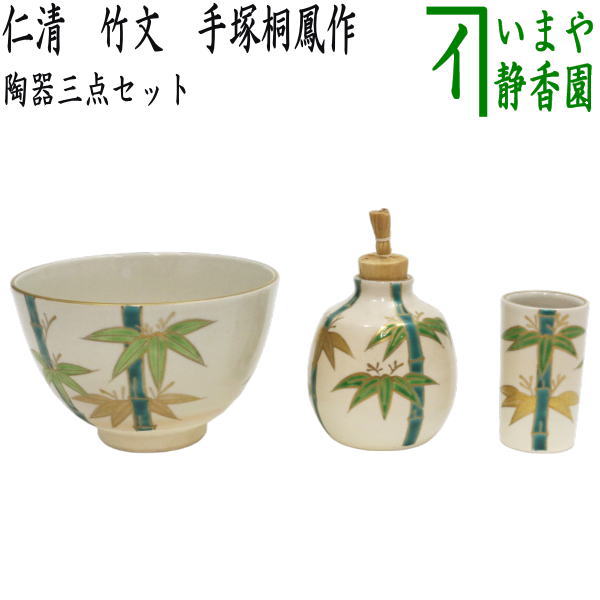 茶器/茶道具 茶箱用三点セット】 陶器三点セット（陶器三つ揃） 仁清