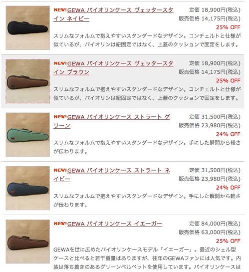 GEWA バイオリンケース 4モデル 7種類 のご案内 | SoundScape Shop Blog