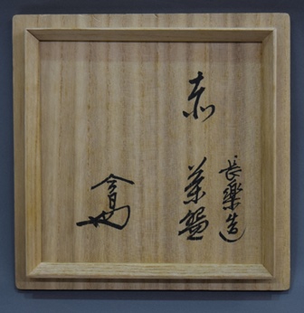 小川長楽 赤茶碗 淡々斎 | 茶道具 小西康のぶろぐ