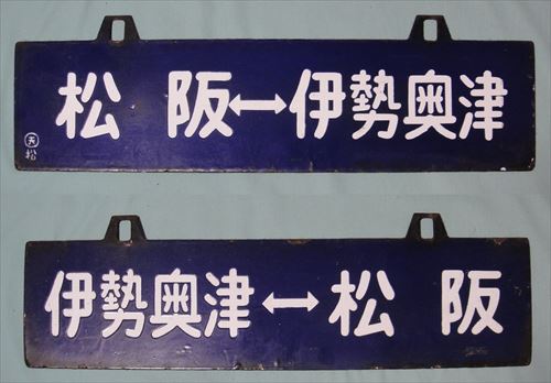行先板（サボ）から見る旧国鉄名松線の歴史 | 時遊館ブログ