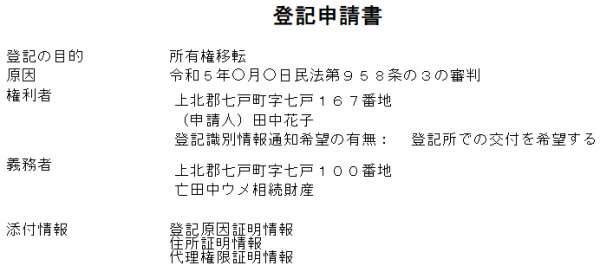 特別縁故者に対する財産分与登記 | 徒然なるままに