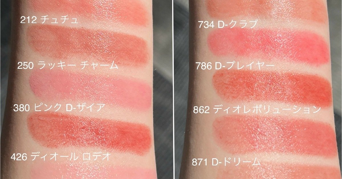Dior】ディオール アディクトの新リップスティックを全色スウォッチ