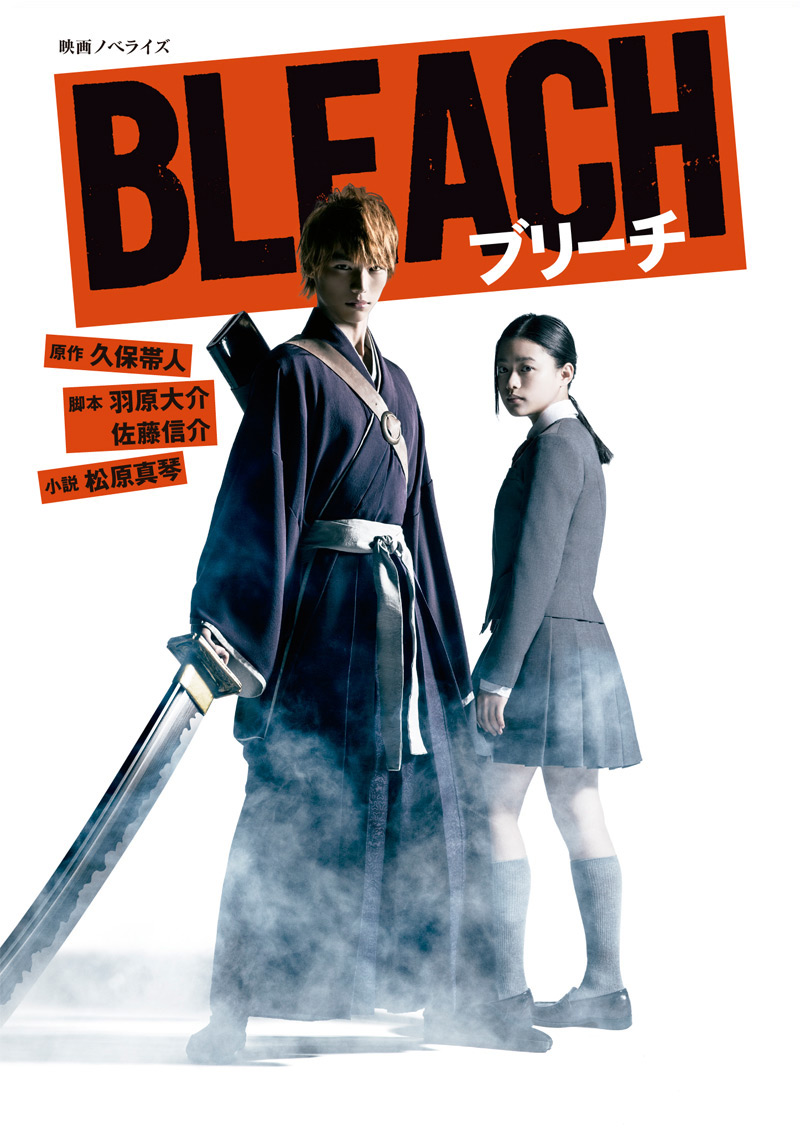 映画ノベライズ BLEACH｜書籍情報｜JUMP j BOOKS｜集英社