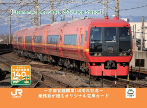 JR東日本「宇都宮線開業140周年記念オリジナル電車カードラリー」第2弾
