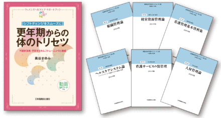 看護管理学習テキスト | 編集部のページ by 日本看護協会出版会