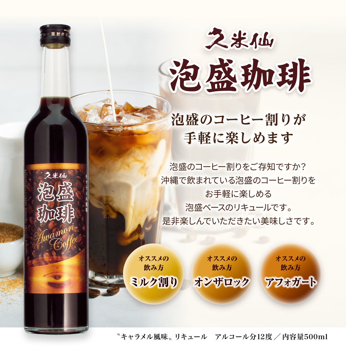 久米仙 泡盛珈琲 500ml – 【公式】久米仙酒造オンラインショップ