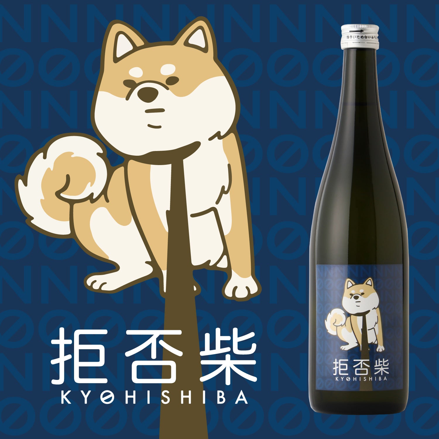 拒否柴 | 富山県の日本酒 | クラフト酒・日本酒の通販ならKURAND