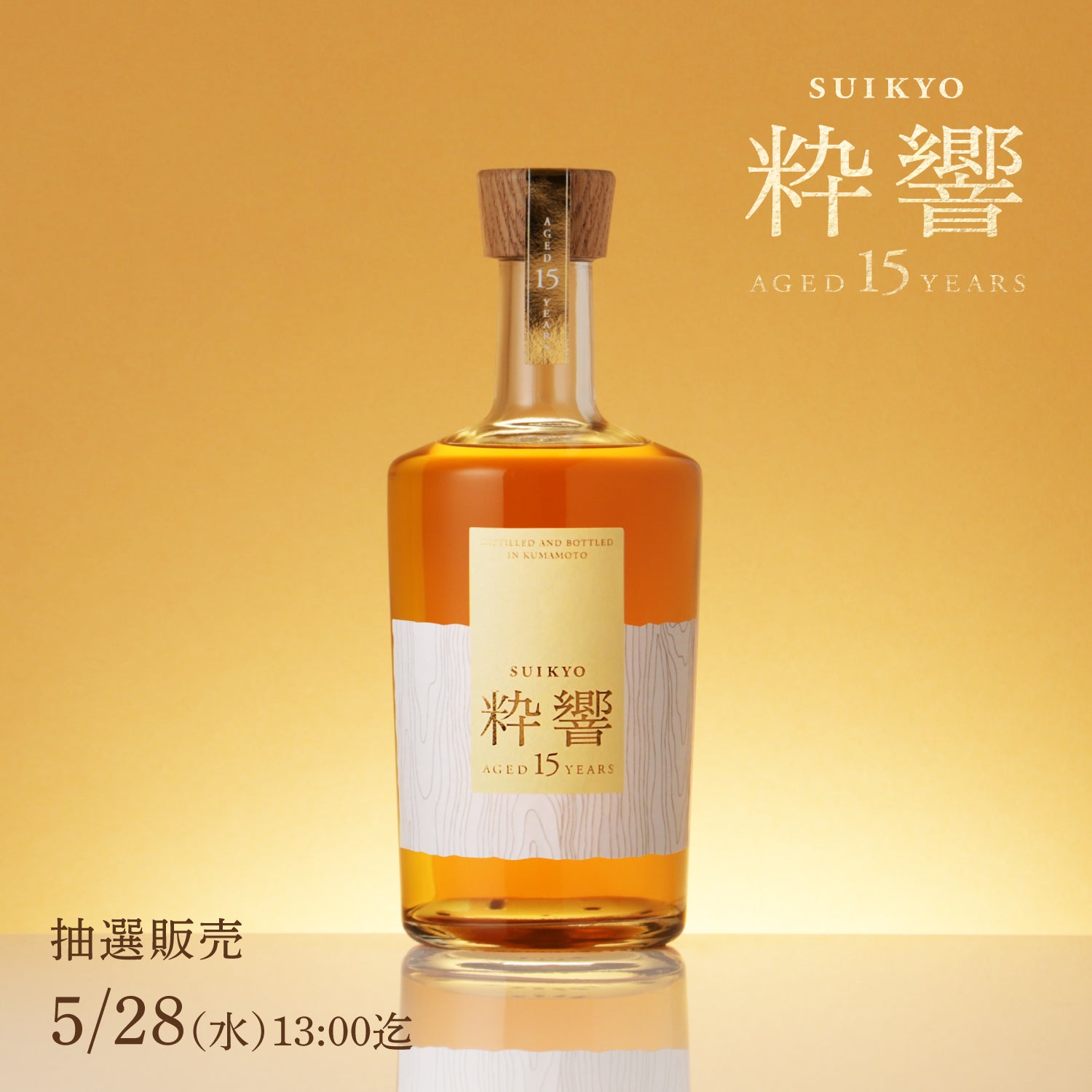 粋響 SUIKYO 15年 | クラフト酒・日本酒の通販ならKURAND（クランド）